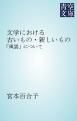 『文学における古いもの・新しいもの』の表紙