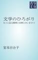 『文学のひろがり』の表紙