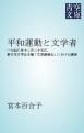 『平和運動と文学者』の表紙