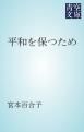 『平和を保つため』の表紙