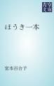 『ほうき一本』の表紙