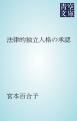 『法律的独立人格の承認』の表紙