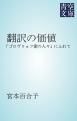 『翻訳の価値』の表紙