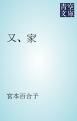 『又、家』の表紙