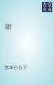 『街』の表紙