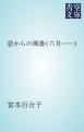 『窓からの風景(六月――)』の表紙