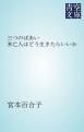 『三つのばあい・未亡人はどう生きたらいいか』の表紙
