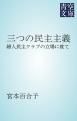 『三つの民主主義』の表紙