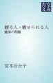『観る人・観せられる人』の表紙