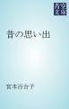 『昔の思い出』の表紙