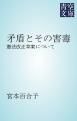 『矛盾とその害毒』の表紙