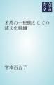 『矛盾の一形態としての諸文化組織』の表紙