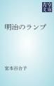 『明治のランプ』の表紙