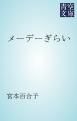 『メーデーぎらい』の表紙