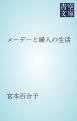 『メーデーと婦人の生活』の表紙