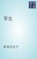 『芽生』の表紙