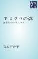 『モスクワの姿』の表紙