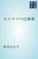 『モスクワの辻馬車』の表紙