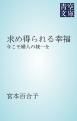 『求め得られる幸福』の表紙