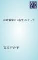 『山崎富栄の日記をめぐって』の表紙