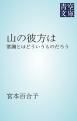 『山の彼方は』の表紙