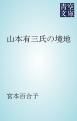 『山本有三氏の境地』の表紙