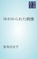 『ゆがめられた純情』の表紙