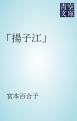 『「揚子江」』の表紙