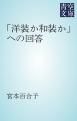 『「洋装か和装か」への回答』の表紙