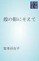 『葭の影にそえて』の表紙