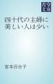 『四十代の主婦に美しい人は少い』の表紙