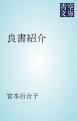 『良書紹介』の表紙