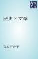 『歴史と文学』の表紙