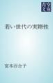 『若い世代の実際性』の表紙