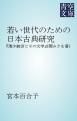 『若い世代のための日本古典研究』の表紙