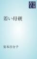 『若い母親』の表紙