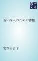 『若い婦人のための書棚』の表紙