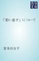 『「若い息子」について』の表紙