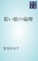 『若い娘の倫理』の表紙