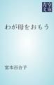 『わが母をおもう』の表紙
