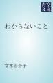 『わからないこと』の表紙