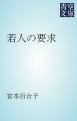 『若人の要求』の表紙