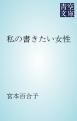 『私の書きたい女性』の表紙