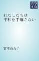 『わたしたちは平和を手離さない』の表紙