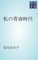 『私の青春時代』の表紙