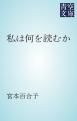 『私は何を読むか』の表紙