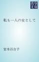 『私も一人の女として』の表紙