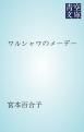 『ワルシャワのメーデー』の表紙