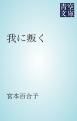 『我に叛く』の表紙