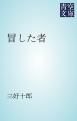 『冒した者』の表紙